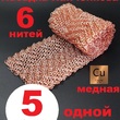 РПН Панченкова 6 нитей медная 5 метров - Насадка Панченкова САНПАНЧ